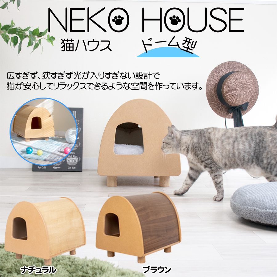 New限定品 猫ハウス Neko House キャットハウス 猫トイレ ペット用 日本製 組立品 かわいい ドーム状の猫のおうち Neko 003 超歓迎 Www Muslimaidusa Org