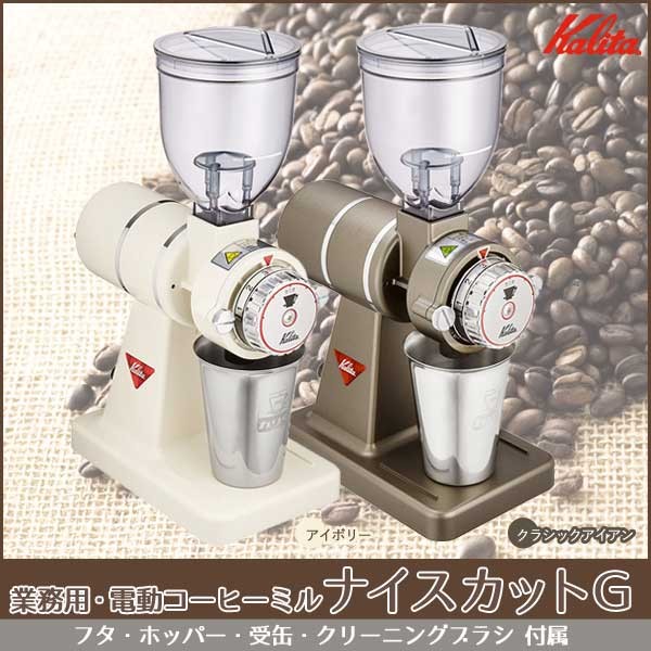 電動コーヒーミル ナイスカットG Kalita 61101クラシックアイアン アイボリー