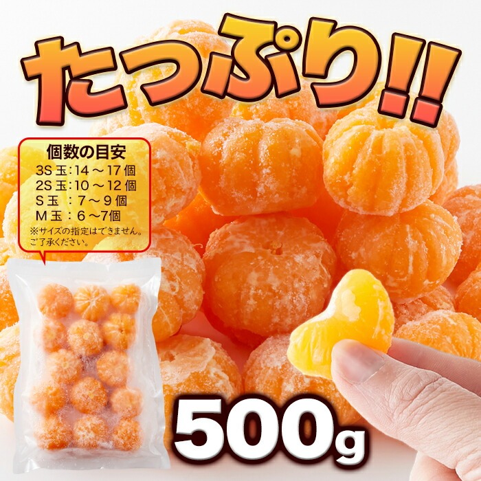 皮むき 冷凍みかん 500g シャリっと食感と自然な甘さが美味しい
