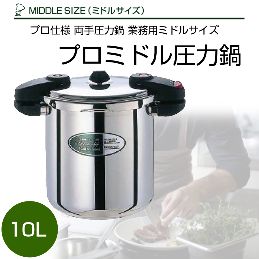 圧力鍋 プロミドル圧力鍋 10L プロ仕様 両手圧力鍋 業務用ミドルサイズ ワンダーシェフ NMDA10 煮物 茶碗蒸し おでん :nmda10:RoomDesign  通販 