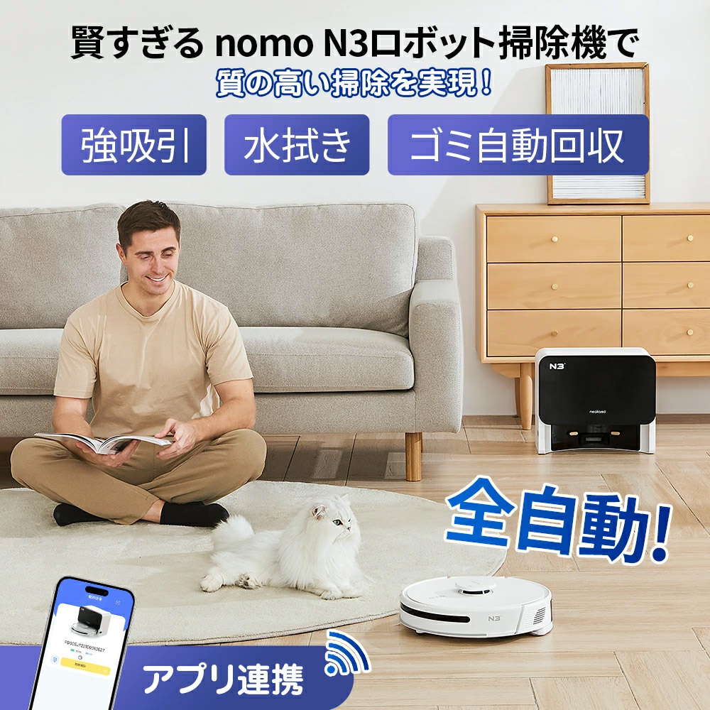 Neakasa NoMo N3 RS0100W ロボット掃除機 最安値】NOMO N3ロボット掃除機 水拭き可 自動ゴミ収集 ほしい