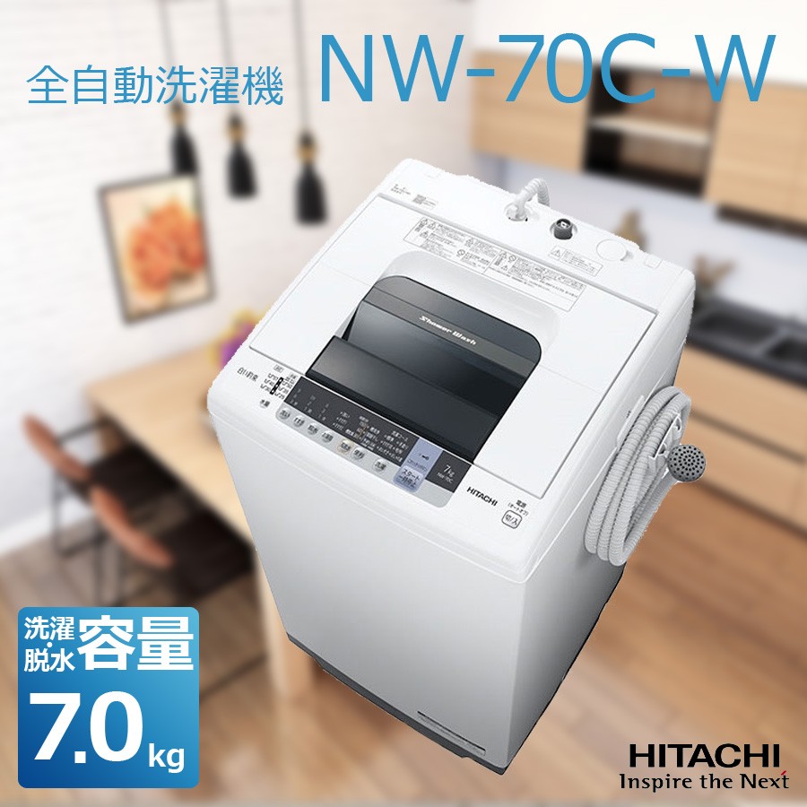 全自動洗濯機 日立 洗濯・脱水容量 7kgNW-70C-Ｗピュアホワイト 代