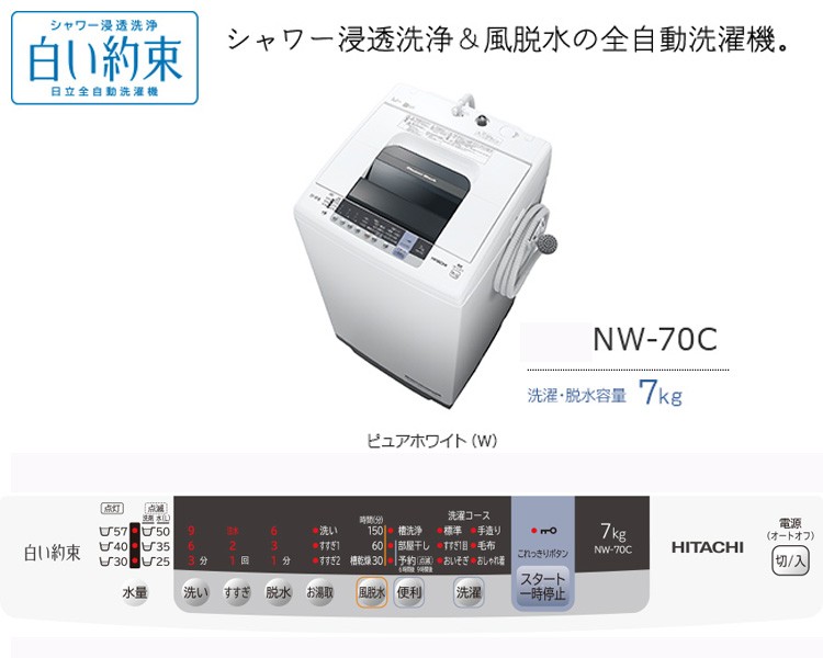 全自動洗濯機 日立 洗濯・脱水容量 7kgNW-70C-Ｗピュアホワイト 代引