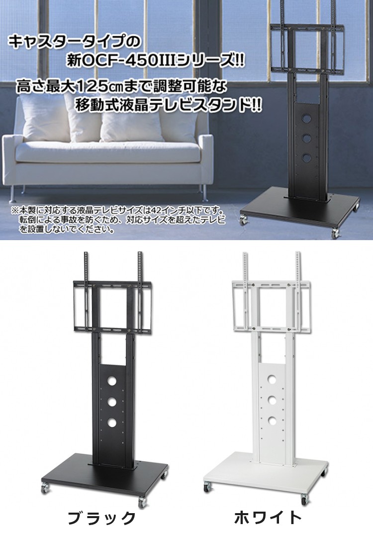 キャスター付きテレビスタンド 26〜42インチ対応 OCF-450-3-CA