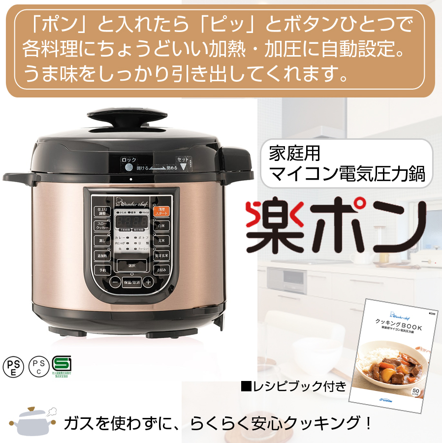 電気圧力鍋 楽ポン 4L 3〜4人用 レシピブック付き 家庭用 マイコン式