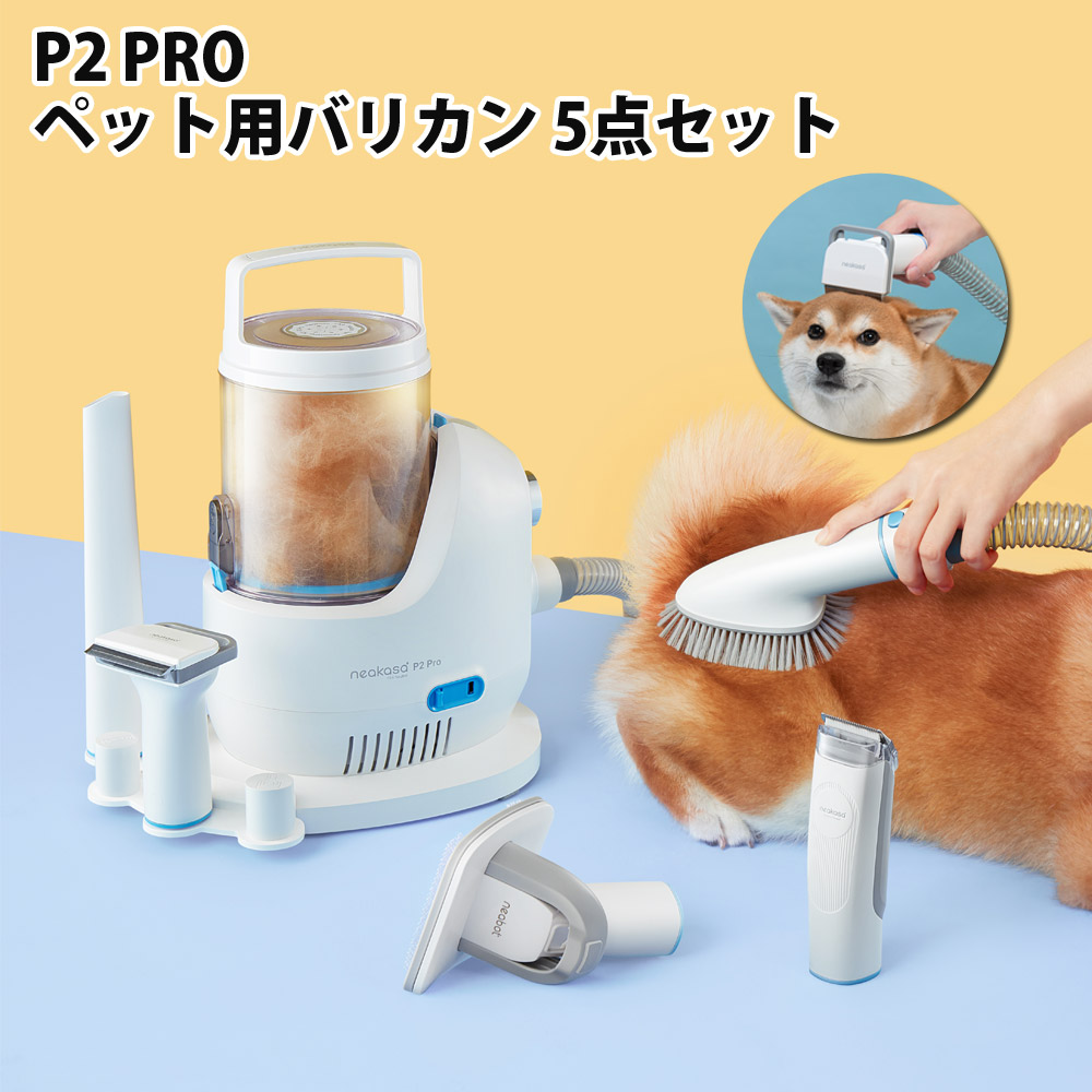 P2 Pro ペットグルーミングセット バリカン 5点セット 静音 掃除機 吸引器 電動 犬 猫 抜け毛とり 初心者 Neakasa ネアカサ