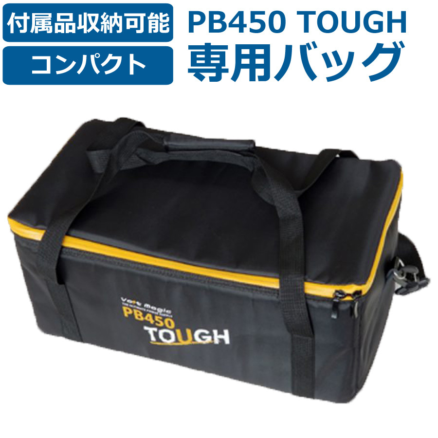 VOLTMAGIC PB450 TOUGH（バッグセット） ポータブル電源 ボルトマジック タフ 専用バッグ PB450専用
