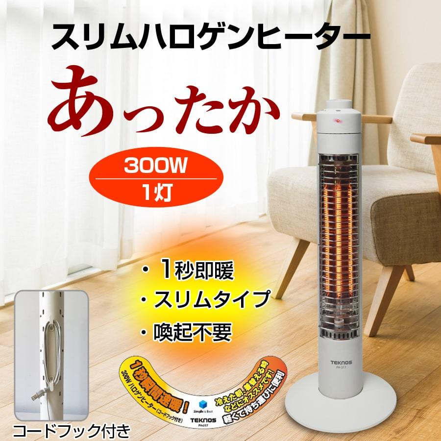 スリムハロゲンヒーター 300W コードフック付き 1灯 ヒーター あったか