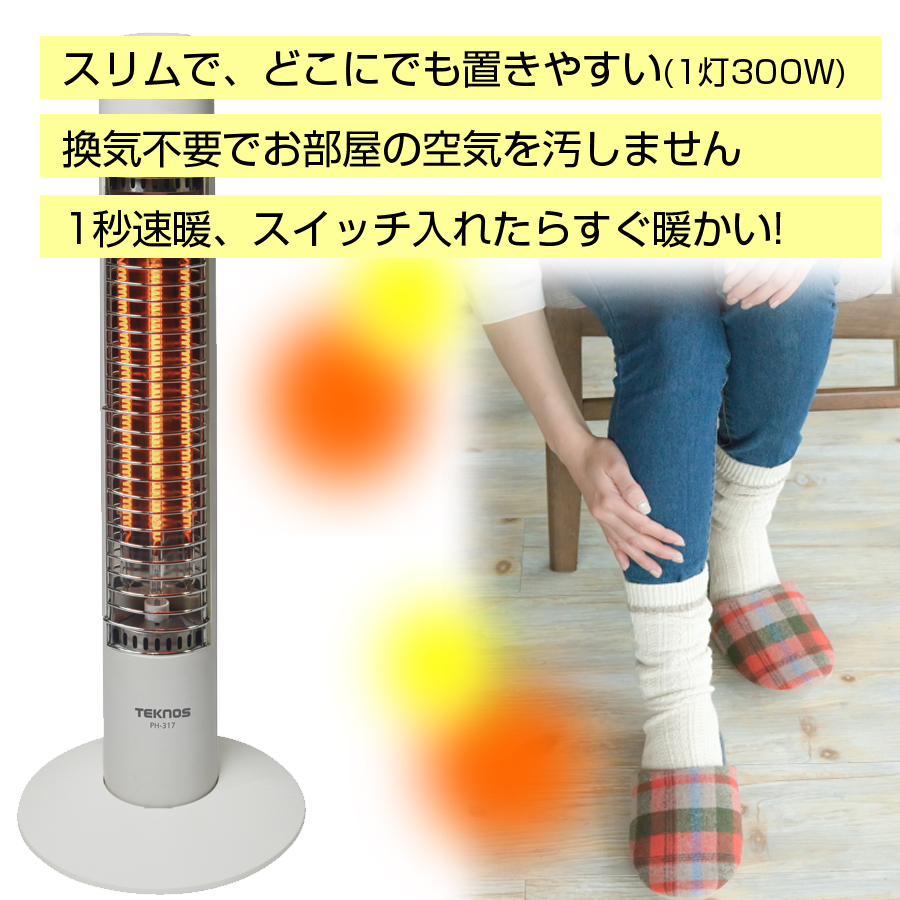 スリムハロゲンヒーター 300w コードフック付き 1灯 ヒーター あったか 1秒即暖 ハロゲンヒーター お待たせ Ph 317 Teknos 洗面所 キッチン スリムタイプ テクノス トイレ