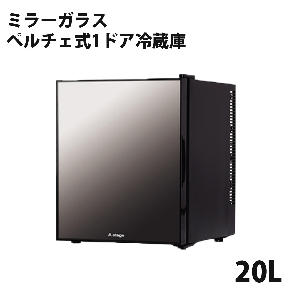 1ドアミラーガラス冷蔵庫 20L 1ドア 静音 ベルチェ 一人暮らし 2台目 