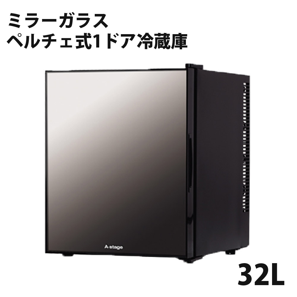 1ドアミラーガラス冷蔵庫 32L 1ドア 静音 ベルチェ 一人暮らし 2台目