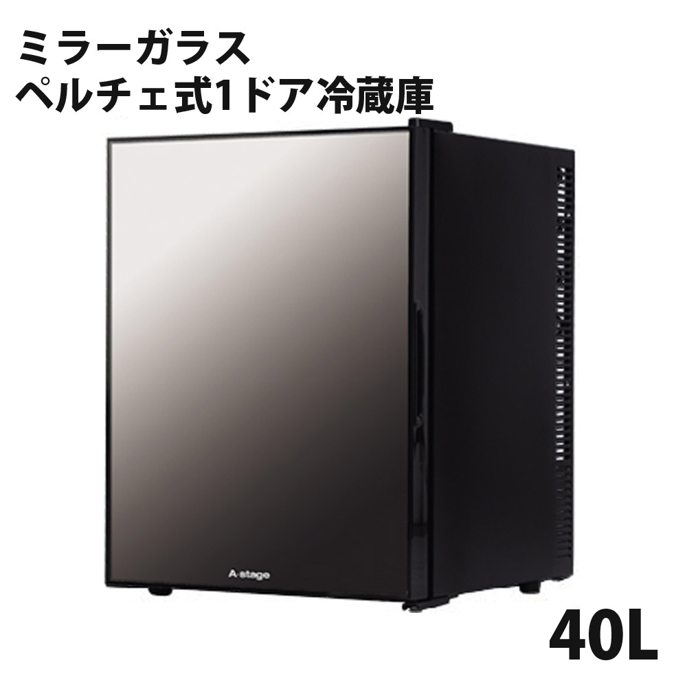 冷蔵庫 小型冷蔵庫 1ドアミラーガラス冷蔵庫 40L 1ドア 右開き 霜取り不要 静音 ベルチェ 一人暮らし 2台目 コンパクト ミラーガラス  A-Stage PR03A-40MG