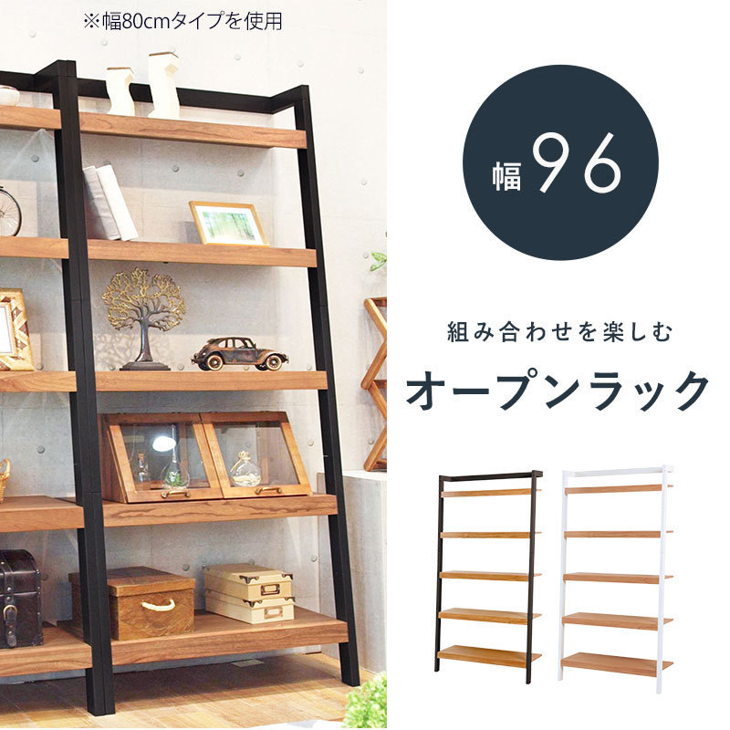 オープンラック 幅96cm 収納 ラック 壁面収納 有効活用 省スペース