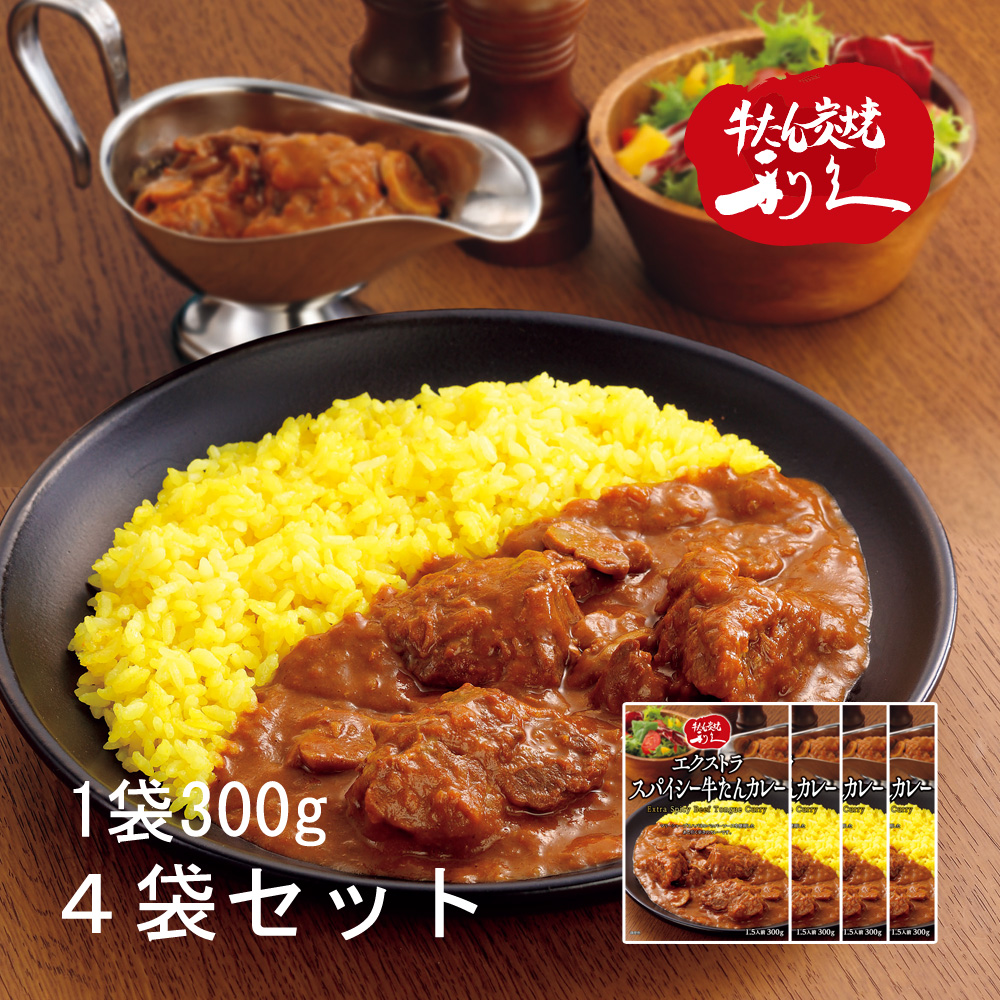 牛たん炭焼 利久 大きな牛たんカレー 300ｇ 4個 - 肉類(加工食品)