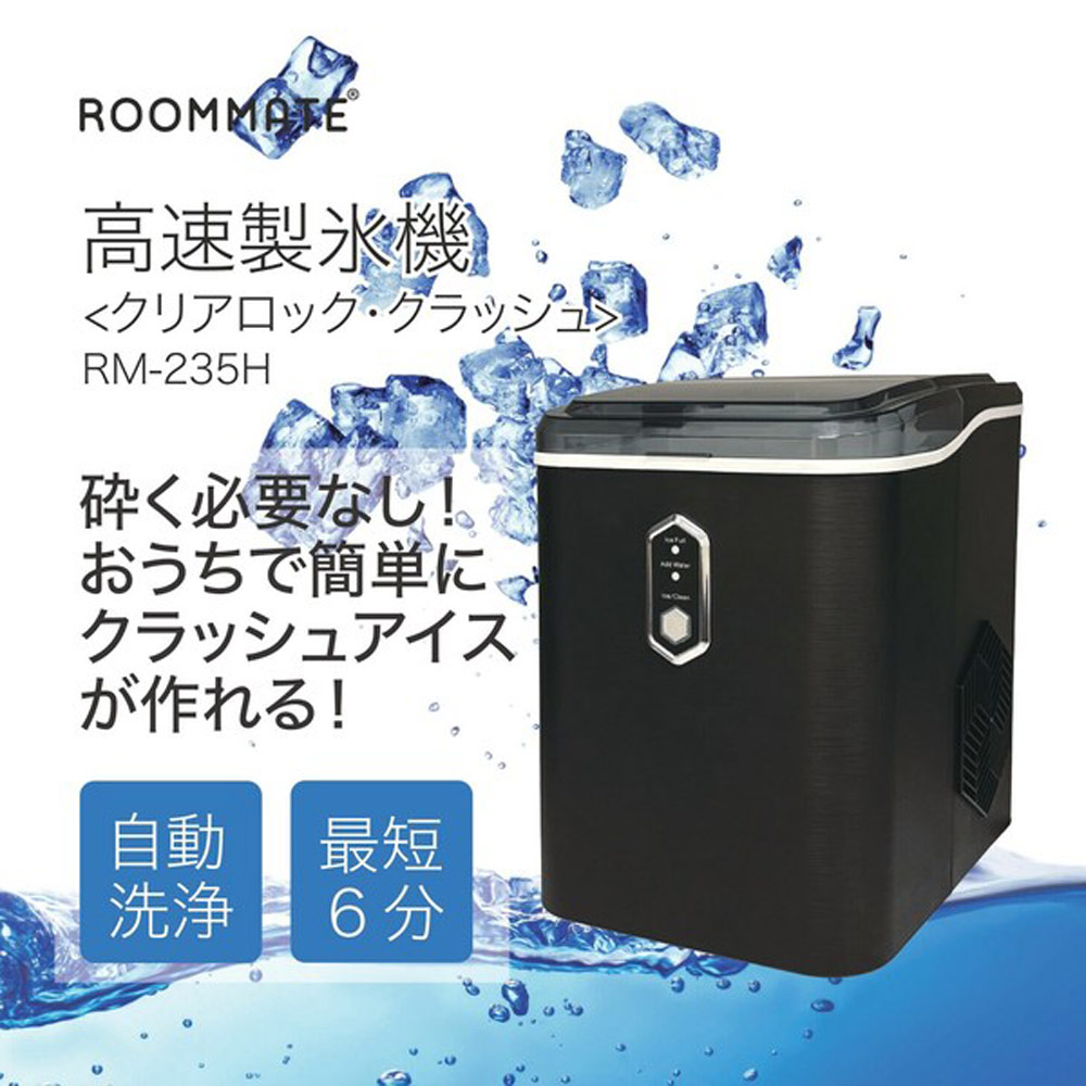 高速製氷機 クリアロック・クラッシュ 最短約6分製氷 家庭用 自動製氷