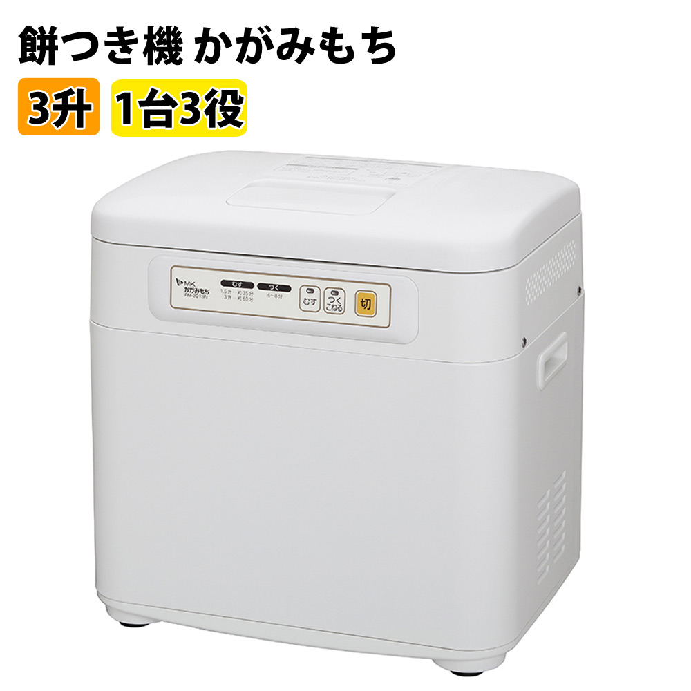 餅つき機 かがみもち 3升 つく 蒸す こねる 1台3役 もちつき機 RM 