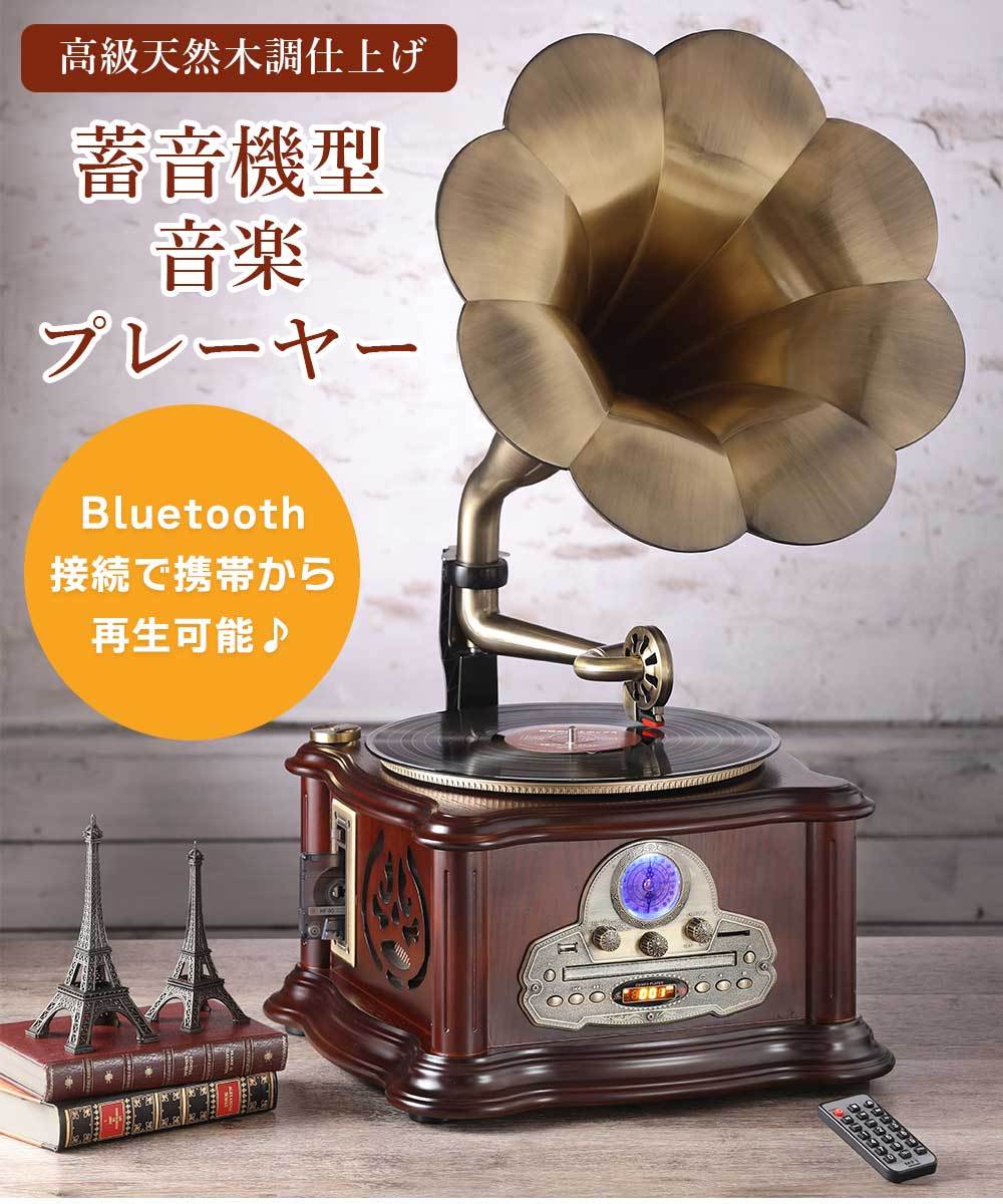 蓄音機型プレーヤー マルチプレーヤー レトロ レコード プレーヤー ＣD スピーカー内蔵 Bluetooth対応 とうしょう RP-013C