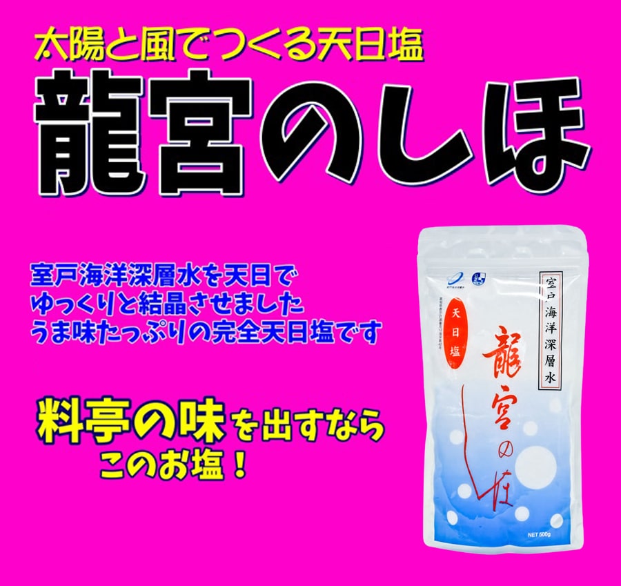 龍宮のしほ 500g 国産 深層水天日塩 天日 調味料 塩 しお 食塩 お