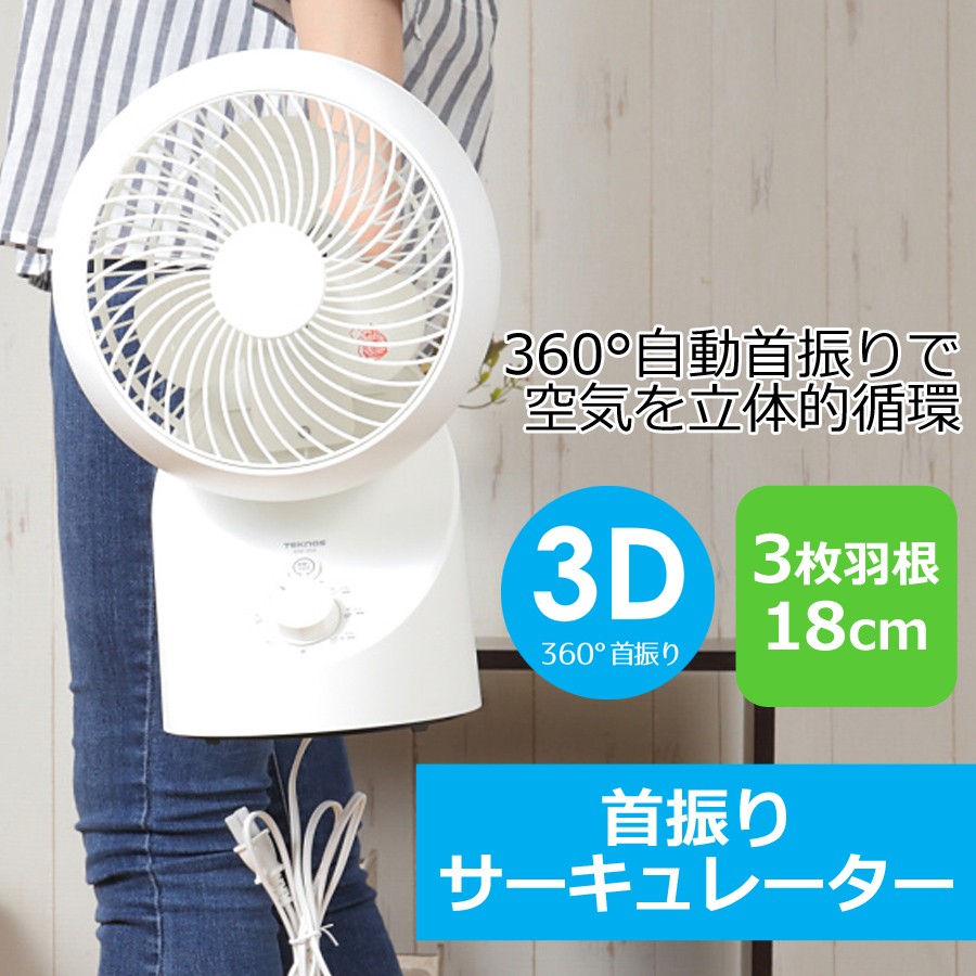 サーキュレーター 扇風機 3枚羽根 18cm 360度 3D 上下左右 風量調節 自動首振り 部屋干し 空気循環 テクノス TEKNOS 小型  パーソナル SAK-330