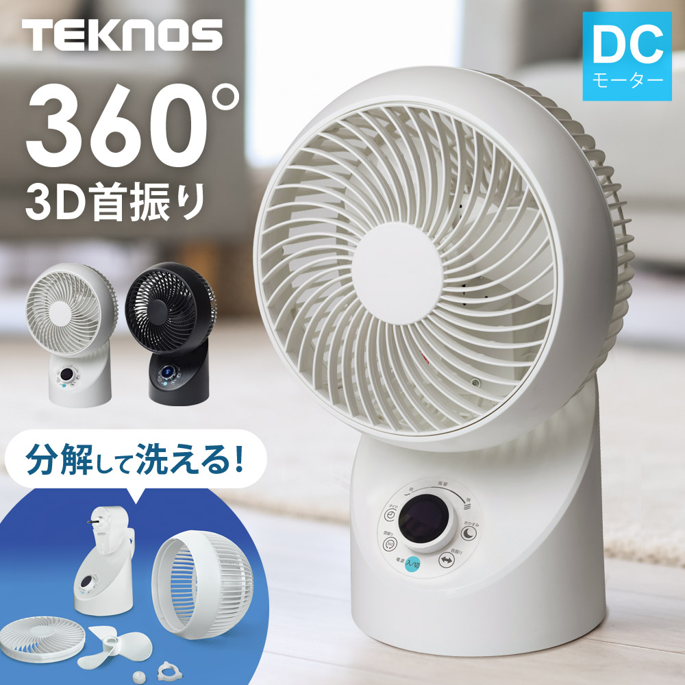 サーキュレーター DCモーター扇風機 フルリモコン 3D首振り 分解して洗える お手入れ簡単 TEKNOS テクノス SAK-346KDC