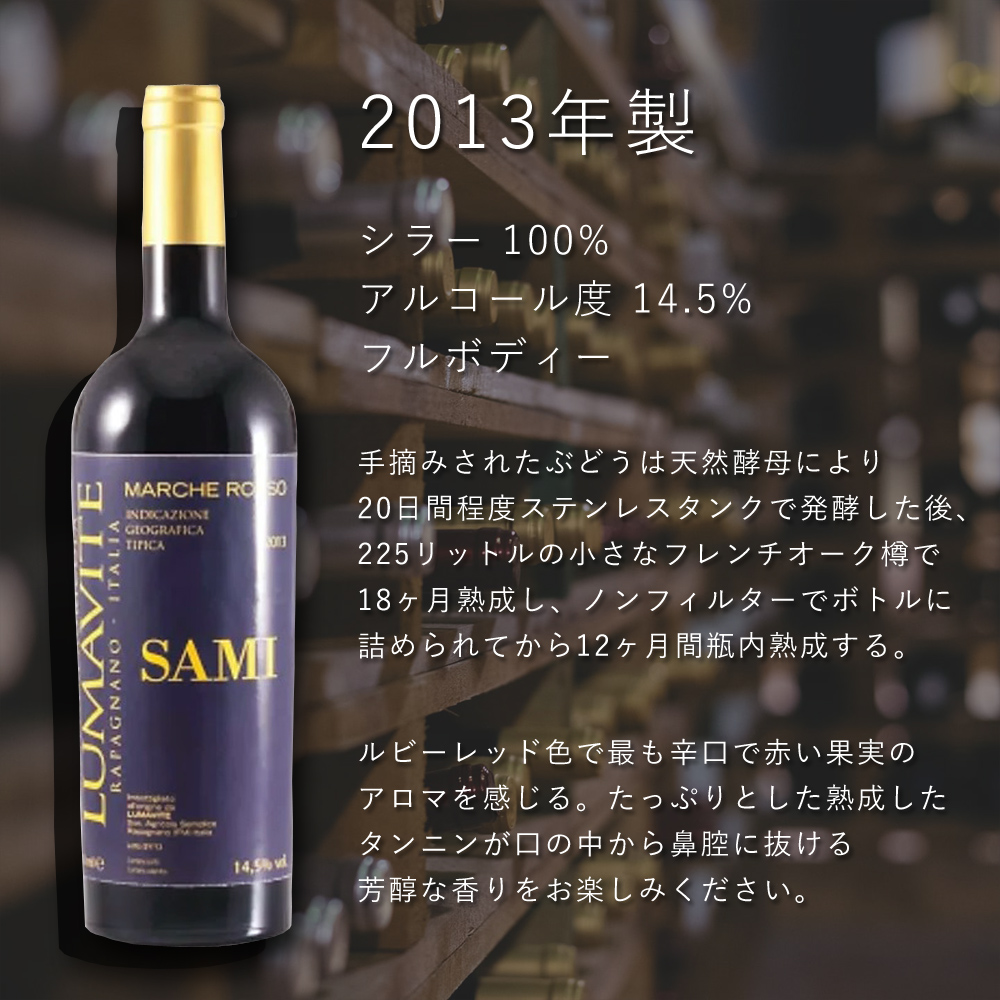 SAMI 2013 マルケ ロッソ ワイン オーガニック ナチュラル 自然派 イタリア マルケ marche ペアリング マリアージュ 750ml  LUMAVITE