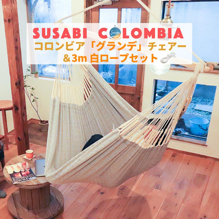 ハンモックチェア グランデ 3m白ロープ1本セット 吊り下げ 特大サイズ 室内 吊り チェアハンモック 吊り下げ＋3m白ロープ1本セット susabi すさび SBCO-CHDB-3M-09 ハンモックチェア グランデ 3m白ロープ1本セット 吊り下げ susabi