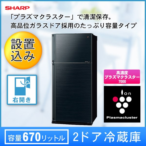 2ドア冷蔵庫 545L 右開き SJ-55W-Bブラック系 新生活 代引不可 (設置費込)