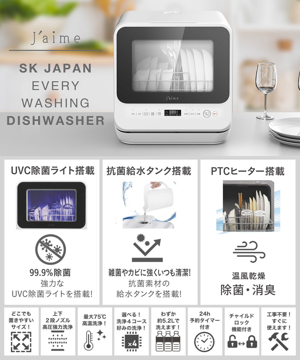 タンク一体型 UVC付き 食器洗い乾燥機 SK JAPAN Jaime ジェイム UV 除