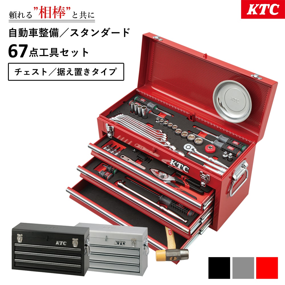 スタンダード工具セット 自動車整備 チェストケース 工具 工具