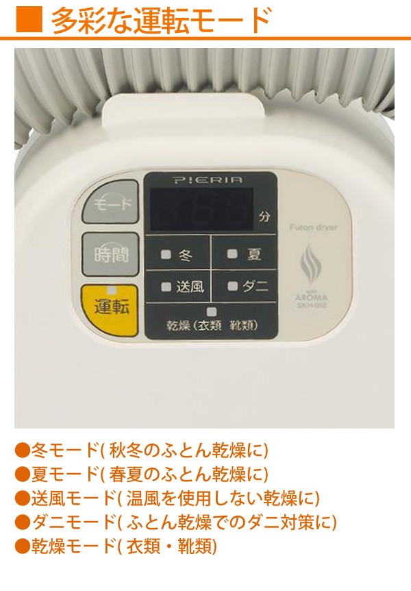 ふとん乾燥機 衣類乾燥機 ドウシシャ Pieria ピエリア SKH-052