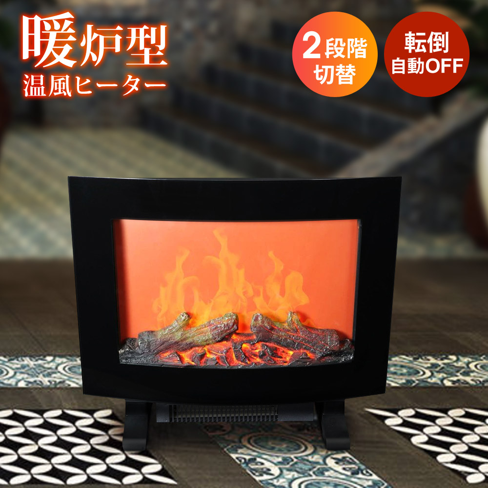 暖炉型 温風ヒーター 転倒 暖炉 暖炉型ヒーター ファンヒーター