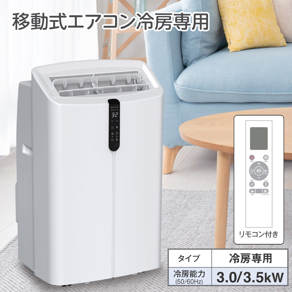 移動式ェアコン 3.5kw 冷房専用 工事不要 スポットエアコン 移動式