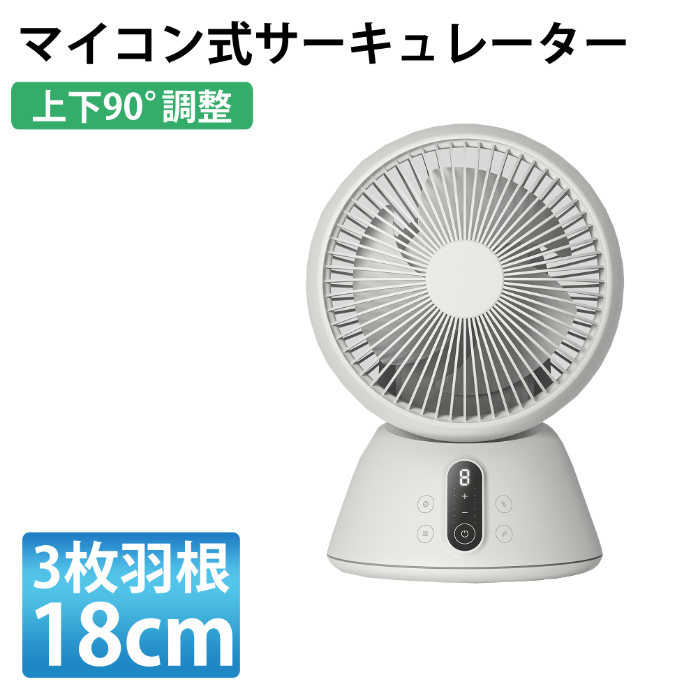 18cm マイコン式サーキュレーター 3枚羽根 360°首振り オール