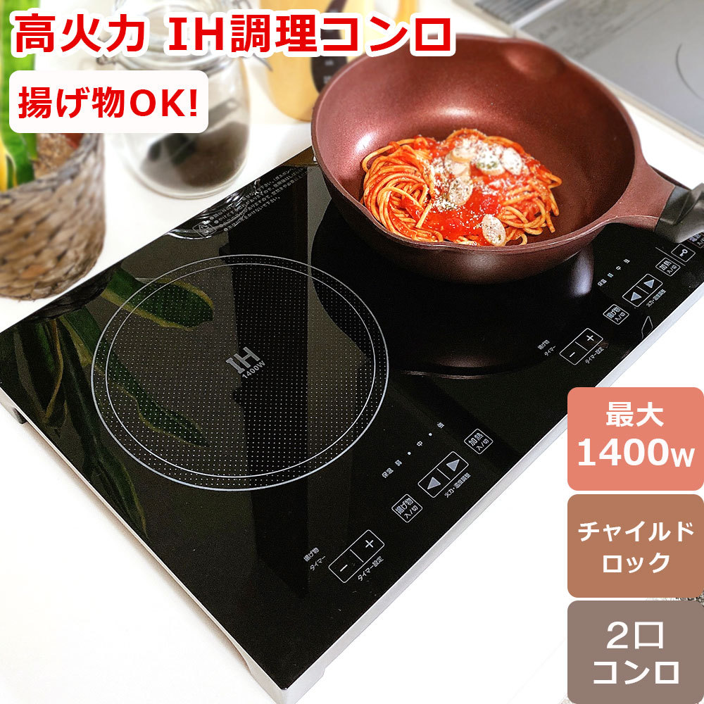 IH調理器 2口 1400W タッチ式 ガラストップ IHクッキングヒーター 卓上調理器 SKジャパン SKJ-YA142H :skj-ya142h:RoomDesign  - 通販 - Yahoo!ショッピング