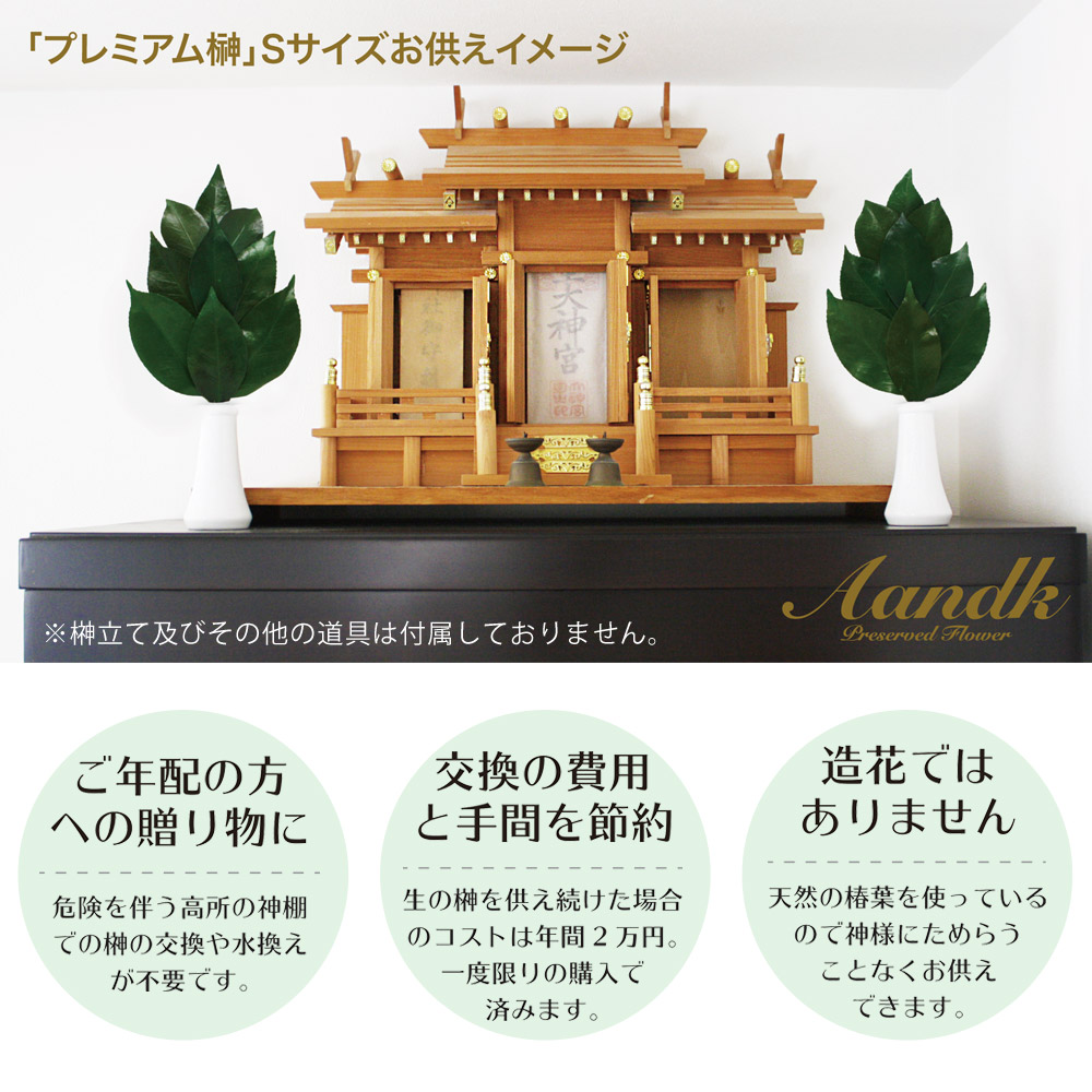 プリザーブド 榊 プレミアム Sサイズ（一対） 椿葉を実用新案取得製法