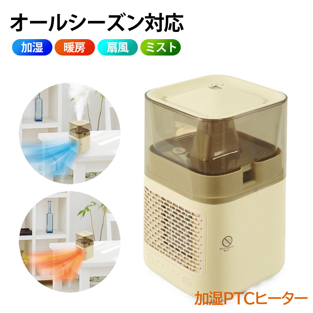 加湿器＆PTCヒーター 涼風 オールシーズン 加湿 暖房 扇風 ミスト