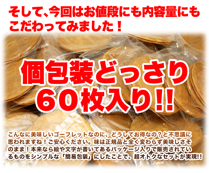 バニラ☆ゴーフレット60枚入り 洋菓子 焼菓子 ゴーフル ゴーフレット