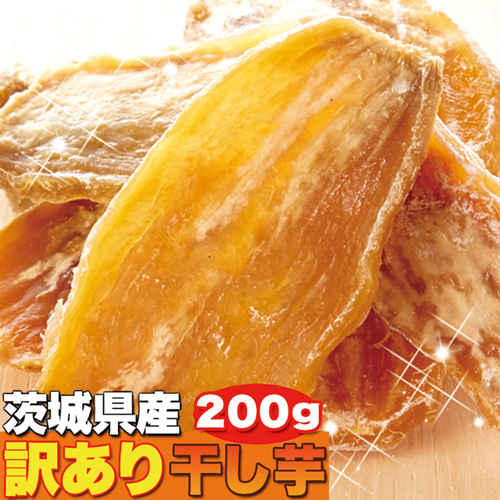 干し芋 茨城県産 1kg 200g×5セット 正規品に近い訳あり品 国産