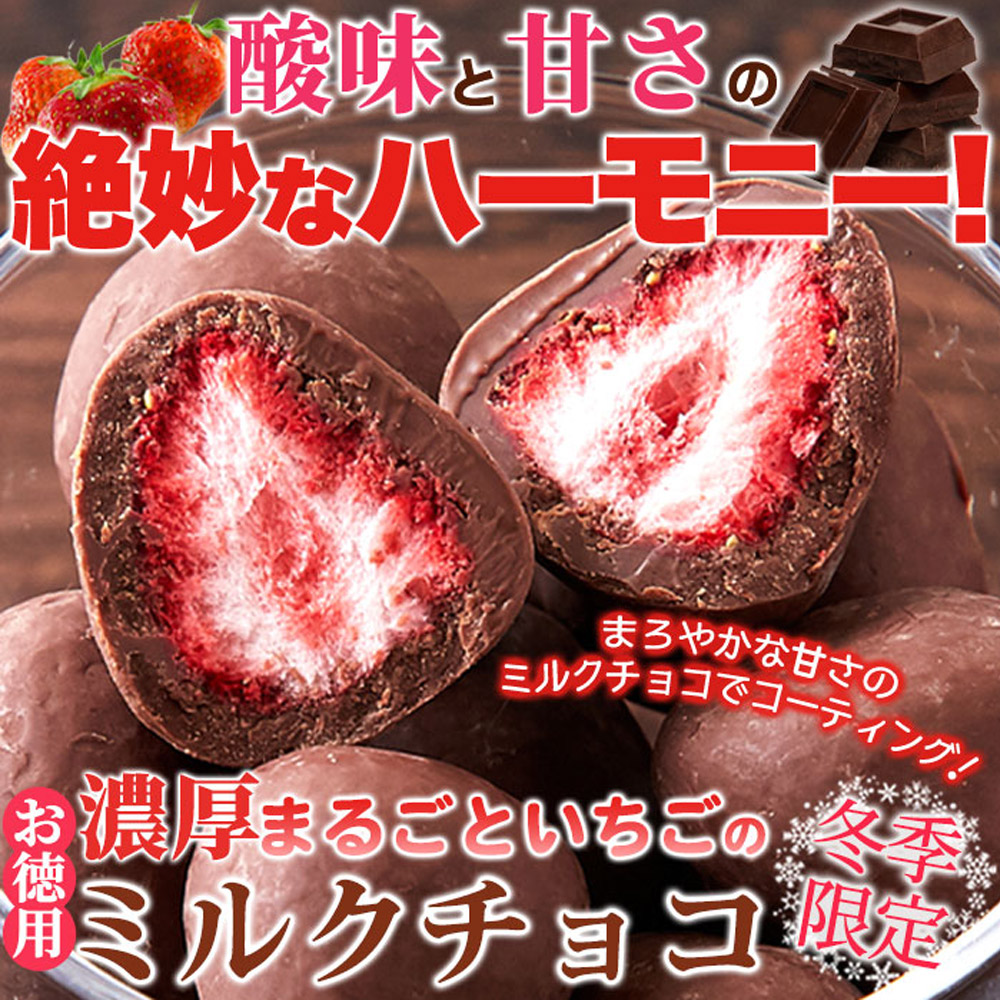 濃厚まるごといちごのミルクチョコ250g 酸味と甘さの絶妙な