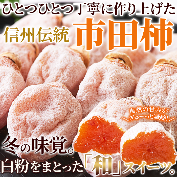 冬のギフトにどうぞ！秀品市田柿Lサイズ 20個セット 常温便 秀品 市田柿 Lサイズ 20個セット 冬の風物詩「干し柿」のギフトセット