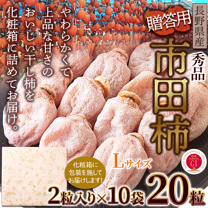 冬のギフトにどうぞ！秀品市田柿Lサイズ 20個セット 常温便 秀品 市田柿 Lサイズ 20個セット 冬の風物詩「干し柿」のギフトセット