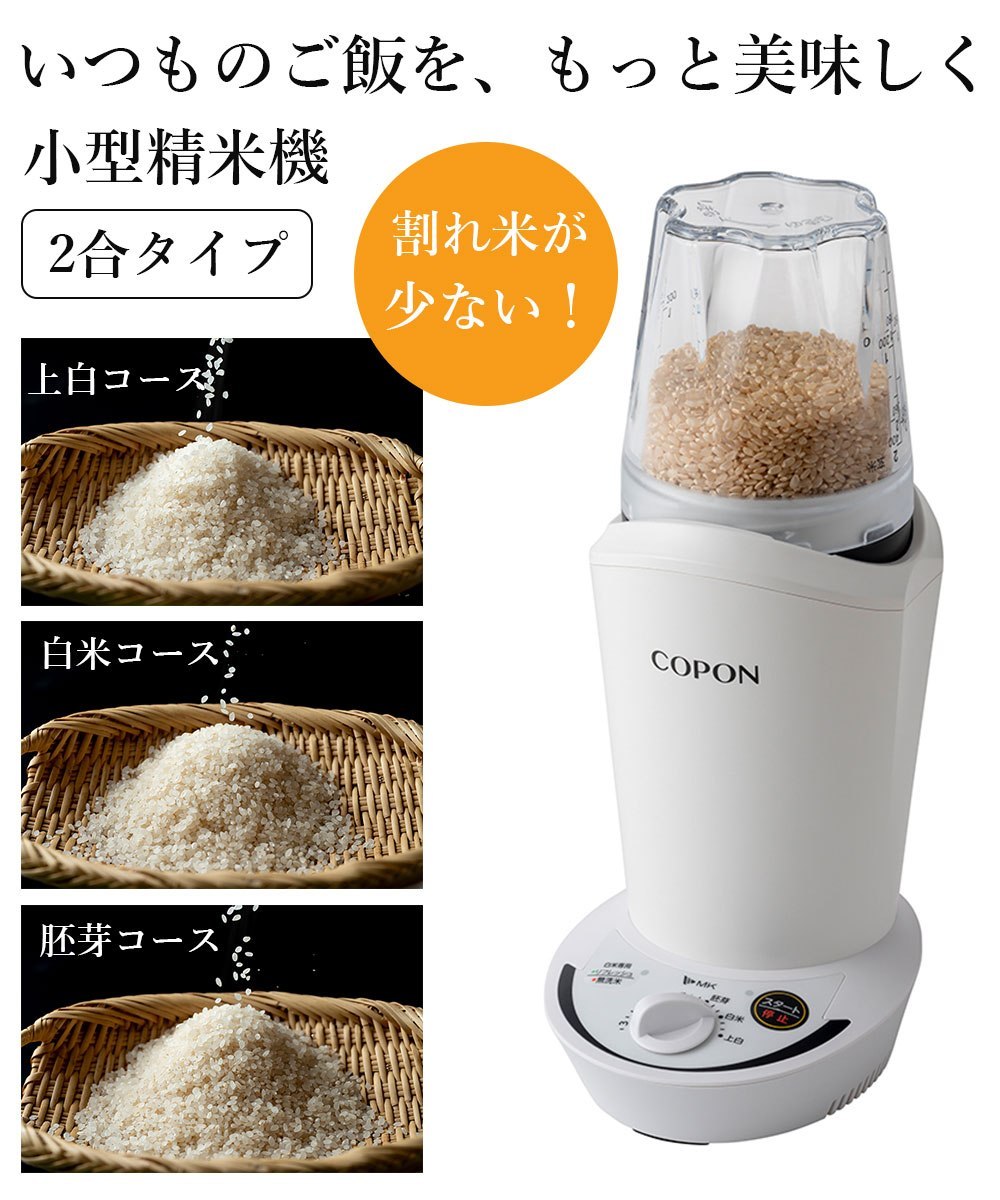 小型精米機 COPON 家庭用 2合用 コンパクトサイズ ご飯 白米 玄米 胚芽 ぬか エムケー精工 SMH-201W :smh-201w:RoomDesign  - 通販 - Yahoo!ショッピング