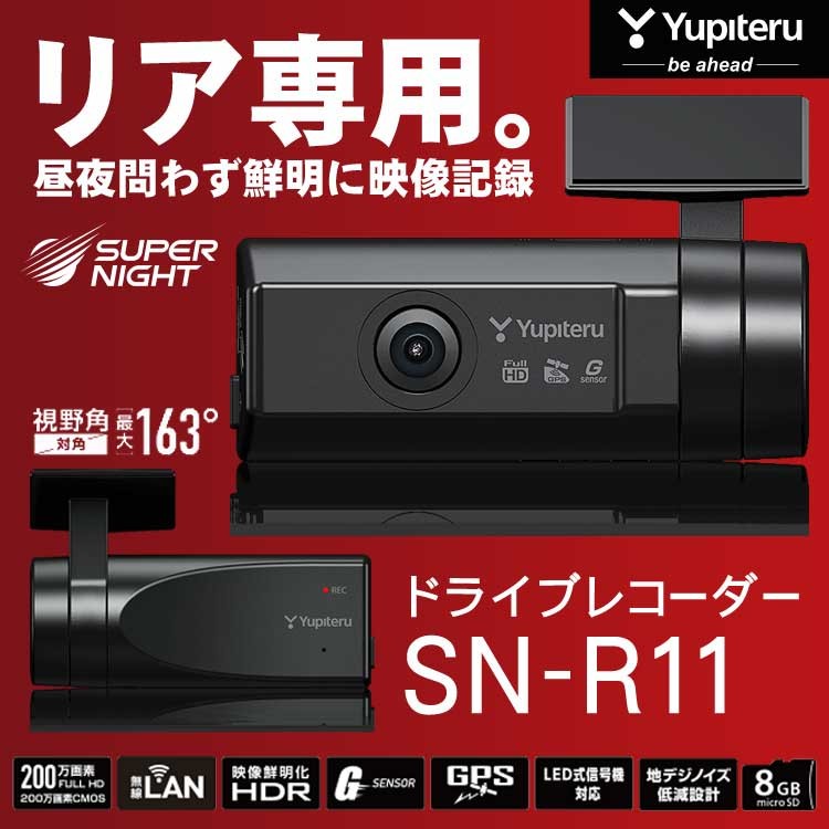 リア専用ドライブレコーダー 200万画素FULL HD microSD付属 リア用 Gセンサー 夜間も鮮明 Yupiteru ユピテル SN-R11