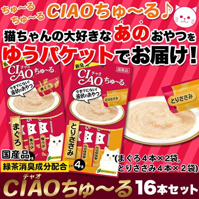 CIAOちゅ〜る 2種類 16本セット（まぐろ8本・とりささみ8本） 2種類の
