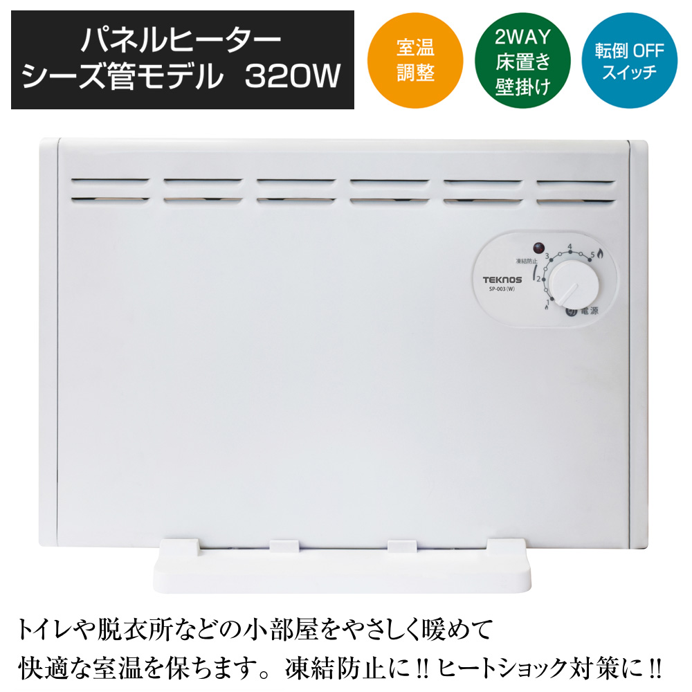TEKNOS（テクノス） パネルヒーター 床置き 壁掛け 2WAY 寒冷地仕様