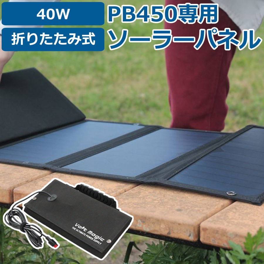 Volt Magic PB450 TOUGH ポータブル電源 ワイルド電源 PB 450 TOUGH – ポータブル電源・大容量バッテリー