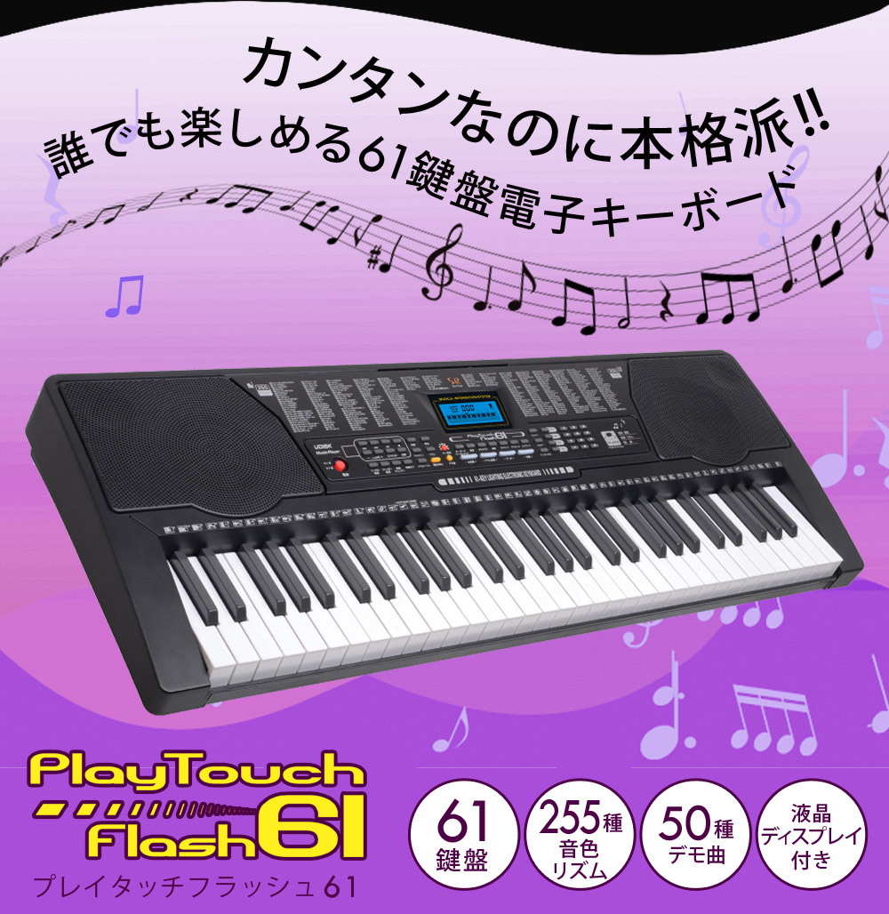 公式 電子キーボード 61鍵盤 電子ピアノ 初心者 PlayTouchFlash61 