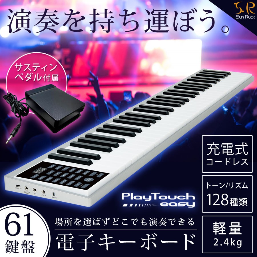 アウトレット 電子キーボード 61鍵盤 1年保証 コードレス 充電式 日本語表記 子供 初心者 キーボード 電子ピアノ 持ち運び 軽量 Sunruck  PlayTouch easy SR-DP05