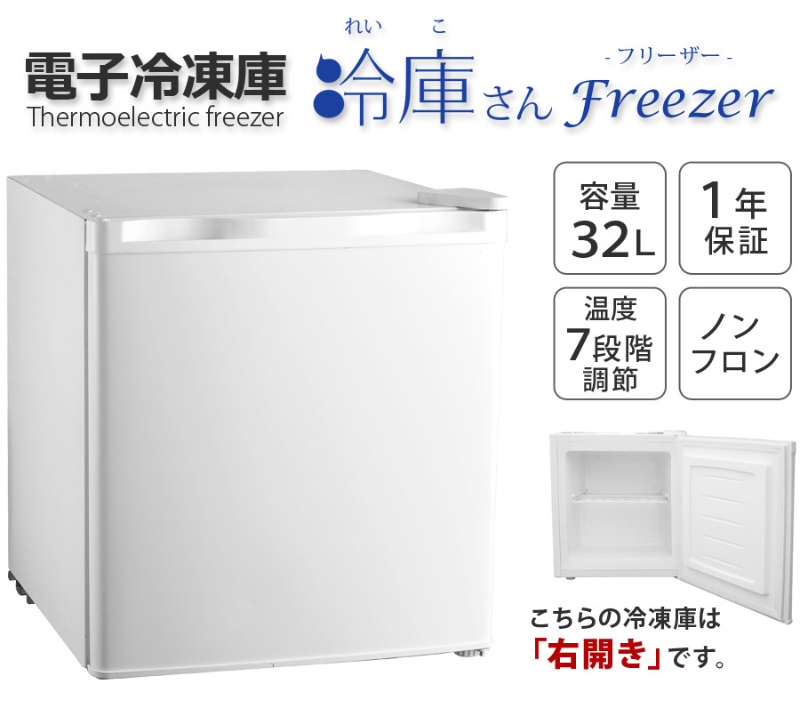 公式 冷凍庫 ストッカー 家庭用 1ドア 前開き 小型 コンパクト 32L ノンフロン 右開き ミニ冷凍庫 ワンルーム 延長保証 冷庫さんシリーズ  ホワイト SunRuck