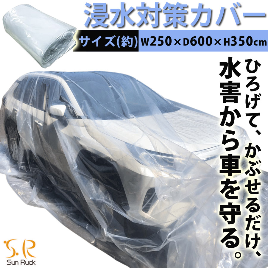 TVで紹介されました！】車 浸水対策 カバー 600×350×250cm 車用 ボディカバー 防災用品 水害対策 袋 防災用品 災害用品 防水  保護カバー SunRuck サンルック :sr-fp01:壱番館STORE Yahoo!ショッピング店 - 通販 - Yahoo!ショッピング